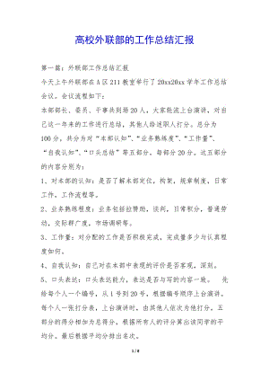 高校外聯(lián)部的工作總結(jié)匯報(bào)--文庫(kù)吧在線文庫(kù)