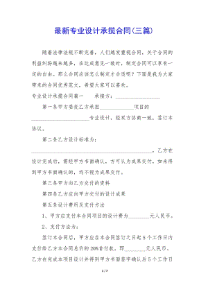 最新專業(yè)設(shè)計承攬合同(三篇)(留存版)