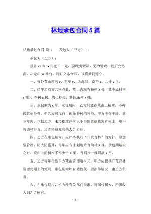 林地承包合同5篇(已改無錯字)