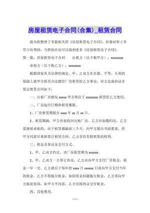 房屋租賃電子合同(合集)-租賃合同--資料下載頁