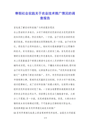 寒假社會實踐關于農業(yè)技術推廣情況的調查報告--wenkub.com