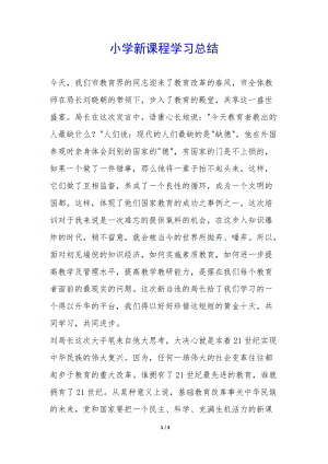 小學(xué)新課程學(xué)習(xí)總結(jié)--文庫(kù)吧資料