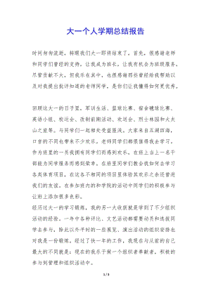 大一個(gè)人學(xué)期總結(jié)報(bào)告--wenkub.com