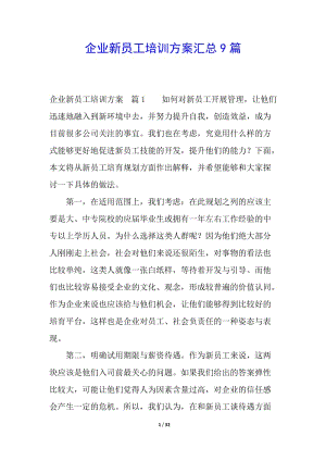 企業(yè)新員工培訓方案匯總9篇-文庫吧