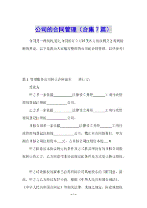公司的合同管理(合集7篇)(已修改)