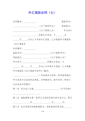 外匯借款合同(七)--預覽頁