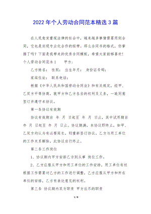 2022年個(gè)人勞動(dòng)合同范本精選3篇(已改無(wú)錯(cuò)字)
