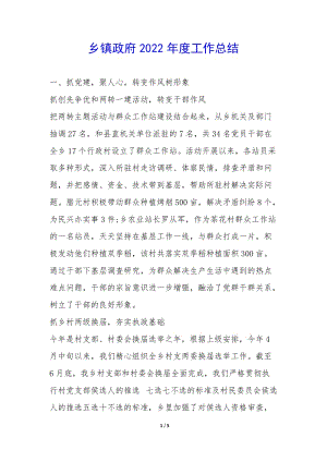 鄉(xiāng)鎮(zhèn)政府2022年度工作總結(jié)--預(yù)覽頁