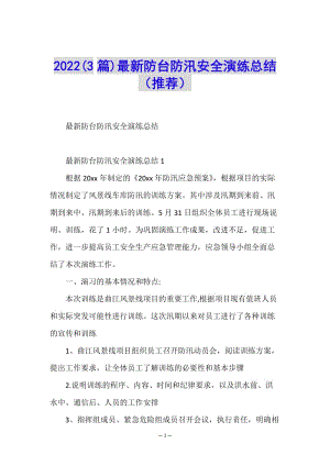 2022(3篇)最新防臺防汛安全演練總結(推薦)(編輯修改稿)