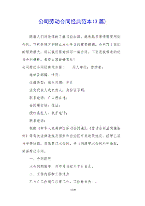 公司勞動合同經典范本(3篇)-閱讀頁