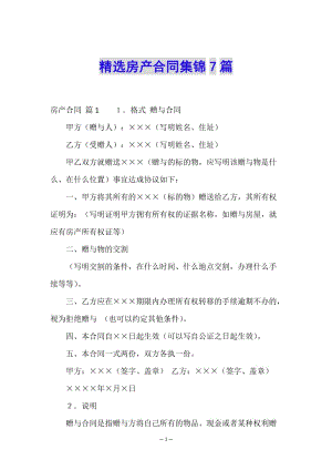 精選房產(chǎn)合同集錦7篇(更新版)