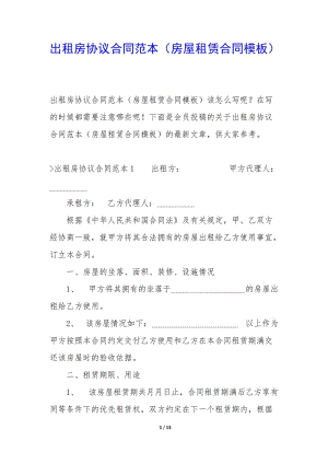 出租房協(xié)議合同范本(房屋租賃合同模板)-在線瀏覽