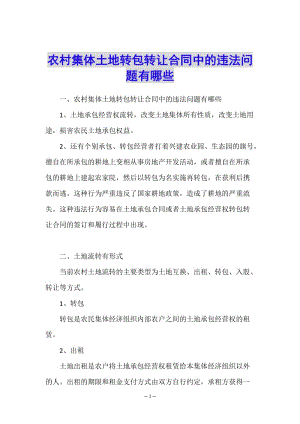 農(nóng)村集體土地轉(zhuǎn)包轉(zhuǎn)讓合同中的違法問題有哪些-免費閱讀