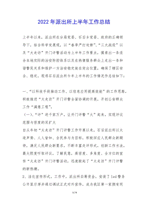 2022年派出所上半年工作總結(jié)-(編輯修改稿)