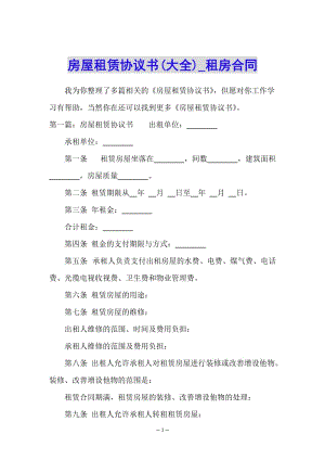房屋租賃協(xié)議書(大全)-租房合同--文庫(kù)吧資料