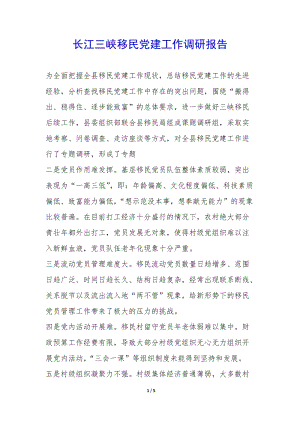 長江三峽移民黨建工作調(diào)研報告--文庫吧在線文庫