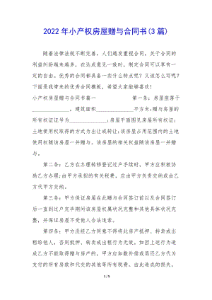2022年小產(chǎn)權(quán)房屋贈與合同書(3篇)-wenkub.com
