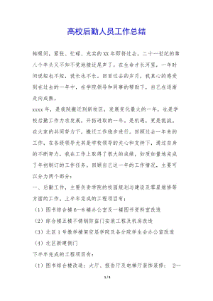 高校后勤人員工作總結(jié)--wenkub