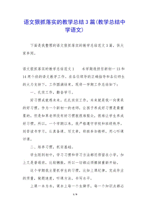 語文狠抓落實(shí)的教學(xué)總結(jié)3篇(教學(xué)總結(jié)中學(xué)語文)-文庫(kù)吧在線文庫(kù)