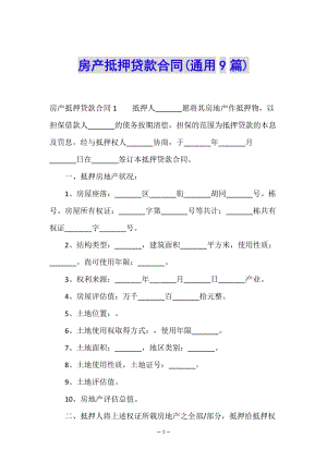 房產(chǎn)抵押貸款合同(通用9篇)-文庫(kù)吧資料