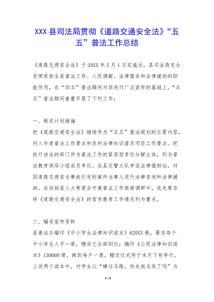 xxx縣司法局貫徹《道路交通安全法》“五五”普法工作總結(jié)-(已修改)