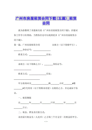 廣州市房屋租賃合同下載(五篇)-租賃合同-(已改無錯字)
