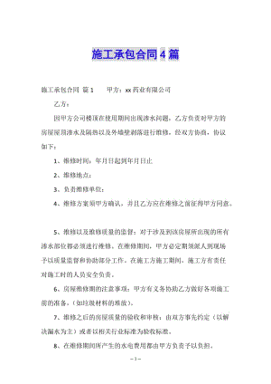 施工承包合同4篇(文件)