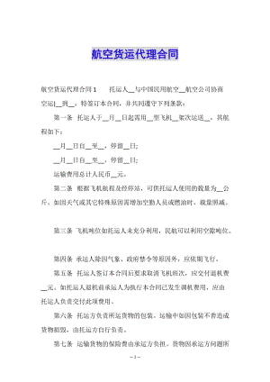 航空貨運(yùn)代理合同-文庫(kù)吧