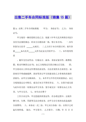 出售二手車合同標(biāo)準(zhǔn)版(錦集15篇)(更新版)