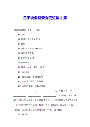 關(guān)于企業(yè)經(jīng)營合同匯編5篇(完整版)