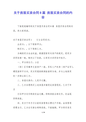 關(guān)于房屋買賣合同8篇-房屋買賣合同的內(nèi)容(已改無錯字)