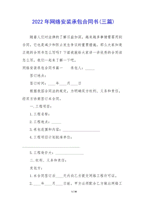 2022年網(wǎng)絡(luò)安裝承包合同書(三篇)-wenkub