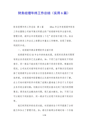 財(cái)務(wù)經(jīng)理年終工作總結(jié)(實(shí)用6篇)(完整版)