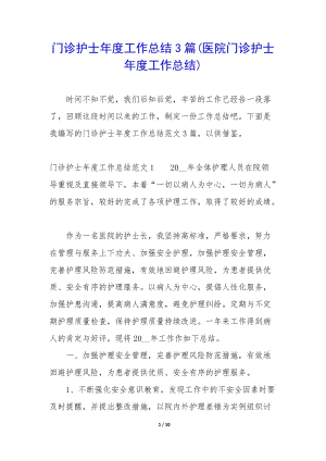 門診護(hù)士年度工作總結(jié)3篇(醫(yī)院門診護(hù)士年度工作總結(jié))-文庫吧在線文庫