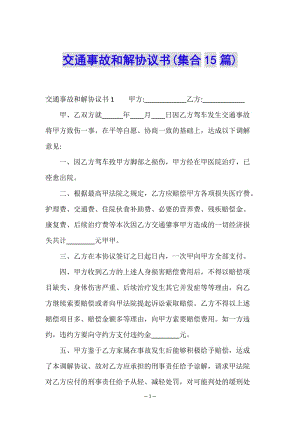 交通事故和解協(xié)議書(集合15篇)-wenkub