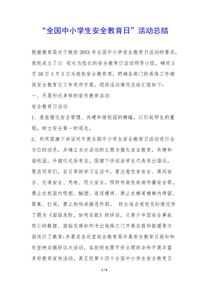 “全國中小學(xué)生安全教育日”活動總結(jié)-(編輯修改稿)
