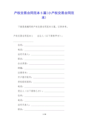 產(chǎn)權交易合同范本5篇(小產(chǎn)權交易合同范本)-wenkub