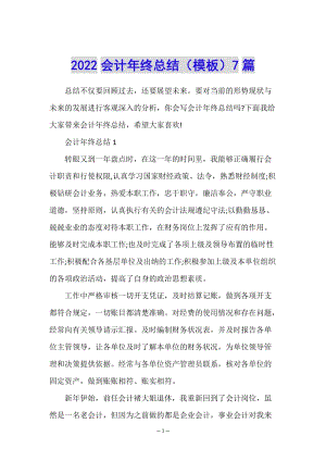 2022會(huì)計(jì)年終總結(jié)(模板)7篇-在線瀏覽