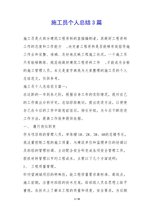 施工員個人總結(jié)3篇-(存儲版)