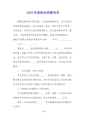 2022年采購合同意向書-文庫吧資料