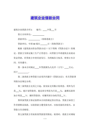建筑企業(yè)借款合同(參考版)