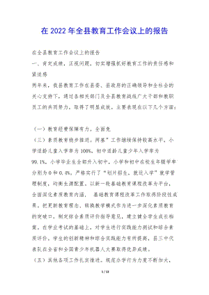 在2022年全縣教育工作會議上的報告-(完整版)