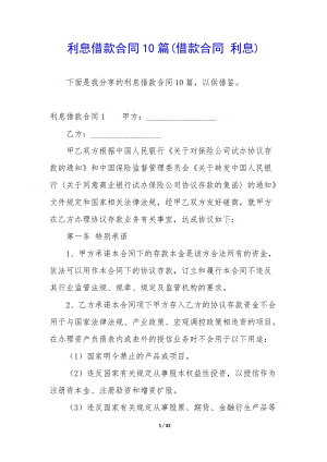 利息借款合同10篇(借款合同-利息)-資料下載頁