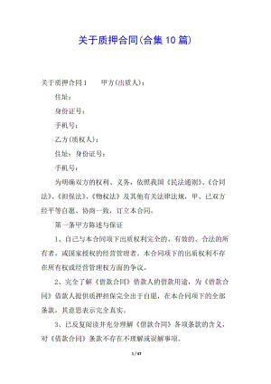 關于質押合同(合集10篇)(已修改)