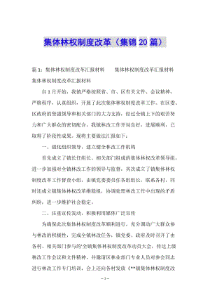 集體林權(quán)制度改革(集錦20篇)-文庫(kù)吧在線文庫(kù)