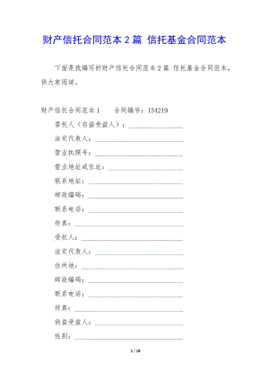 財產(chǎn)信托合同范本2篇-信托基金合同范本-文庫吧在線文庫
