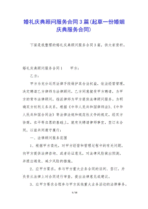 婚禮慶典顧問服務(wù)合同3篇(起草一份婚姻慶典服務(wù)合同)-wenkub
