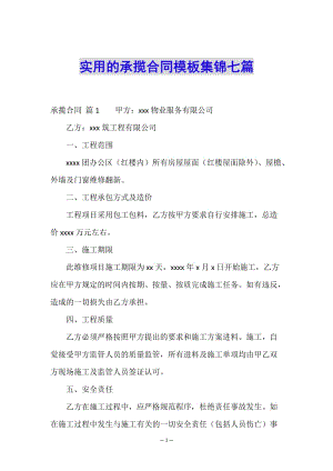 實(shí)用的承攬合同模板集錦七篇-wenkub