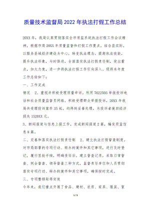 質(zhì)量技術(shù)監(jiān)督局2022年執(zhí)法打假工作總結(jié)--文庫吧在線文庫