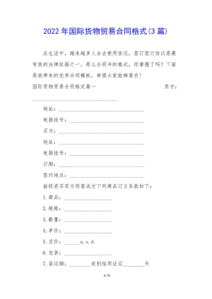 2022年國際貨物貿易合同格式(3篇)-免費閱讀